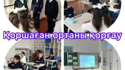 "Табиғатты қорғау- біздің міндетіміз" сынып сағаты